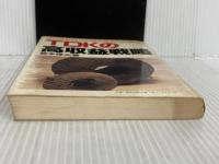 TDKの高収益戦略―ゼロ成長時代の高収益会社の解明 (1983年) 産業能率大学出版部 宮本 惇夫