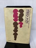 【難あり】沈黙のことば 南雲堂 エドワード T.ホール
