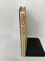 【難あり】沈黙のことば 南雲堂 エドワード T.ホール