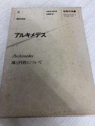 科学の名著〈9〉アルキメデス (1981年)