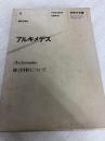 科学の名著〈9〉アルキメデス (1981年)