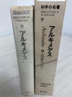科学の名著〈9〉アルキメデス (1981年)