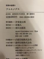 科学の名著〈9〉アルキメデス (1981年)