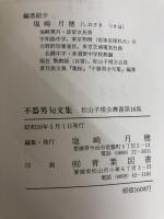 不器男句文集 (1984年) (松山子規会叢書〈第16集〉) 塩崎月穂 芝 不器男