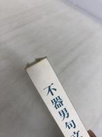 不器男句文集 (1984年) (松山子規会叢書〈第16集〉) 塩崎月穂 芝 不器男