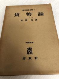 貨幣論 (1957年) (現代商学全集〈第6巻〉) 春秋社 岡橋 保