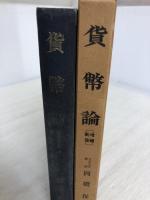 貨幣論 (1957年) (現代商学全集〈第6巻〉) 春秋社 岡橋 保
