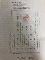 貨幣論 (1957年) (現代商学全集〈第6巻〉) 春秋社 岡橋 保