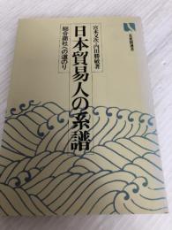 日本貿易人の系譜―総合商社への道のり (1980年) (有斐閣選書) 有斐閣 宮本 又次