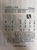 日本貿易人の系譜―総合商社への道のり (1980年) (有斐閣選書) 有斐閣 宮本 又次
