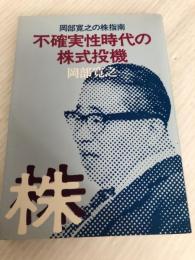不確実性時代の株式投機―岡部寛之の株指南 (1979年)