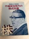 不確実性時代の株式投機―岡部寛之の株指南 (1979年)
