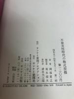 不確実性時代の株式投機―岡部寛之の株指南 (1979年)