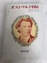 オストワルド自伝 (1979年) 東京図書 都築 洋次郎
