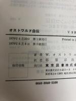 オストワルド自伝 (1979年) 東京図書 都築 洋次郎
