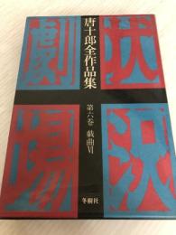 唐十郎全作品集〈第6巻〉戯曲 (1979年)