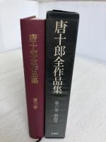 唐十郎全作品集〈第6巻〉戯曲 (1979年)