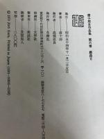 唐十郎全作品集〈第6巻〉戯曲 (1979年)