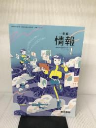 【難あり】新編情報I　[情I 701] 東京書籍 赤堀 侃司