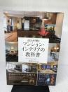 【イタミ有り】スタイルで選ぶマンション・インテリアの教科書 ナツメ社 　
