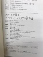 【イタミ有り】スタイルで選ぶマンション・インテリアの教科書 ナツメ社 　