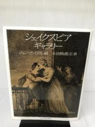 【イタミ有り】シェイクスピア・ギャラリー 社会思想社 小田島 雄志