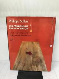 【イタミ有り】フランシス・ベイコンのパッション 三元社 フィリップ ソレルス