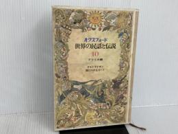 ※カバー無し。アフリカ編～クモとライオン、陸と川の王ゴード (オクスフォード世界の民話と伝説10)