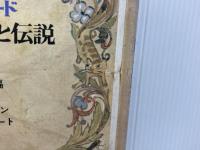 ※カバー無し。アフリカ編～クモとライオン、陸と川の王ゴード (オクスフォード世界の民話と伝説10)