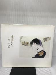 【イタミ有り】 木霊みょうと (愛の絵本シリーズ 1) ポプラ社 吉本 直志郎