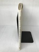 【イタミ有り】 木霊みょうと (愛の絵本シリーズ 1) ポプラ社 吉本 直志郎