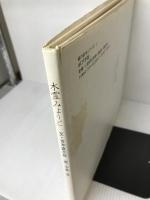 【イタミ有り】 木霊みょうと (愛の絵本シリーズ 1) ポプラ社 吉本 直志郎