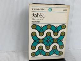 ※イタミ有。大あらし (文学のおくりもの 9) 晶文社 リチャード ヒューズ