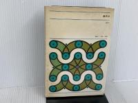 ※イタミ有。大あらし (文学のおくりもの 9) 晶文社 リチャード ヒューズ