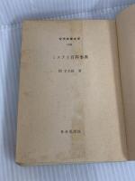 ※イタミ有。ミステリ百科事典 (現代教養文庫 1041) 社会思想社 間 羊太郎