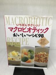 【イタミ有り】いちばんやさしい!マクロビオティックおいしいレシピ98 新星出版社 大森 一慧