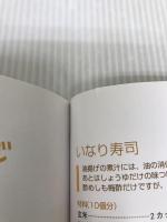 【イタミ有り】いちばんやさしい!マクロビオティックおいしいレシピ98 新星出版社 大森 一慧