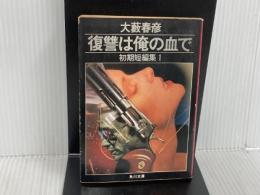 復讐は俺の血で―初期短編集1 (1982年) (角川文庫)