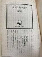 復讐は俺の血で―初期短編集1 (1982年) (角川文庫)