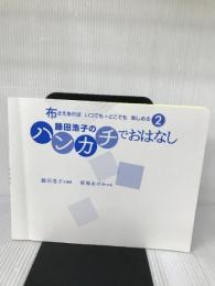 【カバー無し】ハンカチでおはなし (布さえあれば いつでも・どこでも 楽しめる2) 一声社 藤田 浩子