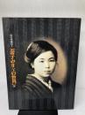 金子みすゞの世界展 朝日新聞社　1999年