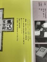 ※カバー無し。馬込文士村　ガイドブック[改訂版] 大田区立郷土博物館 大田区立郷土博物館