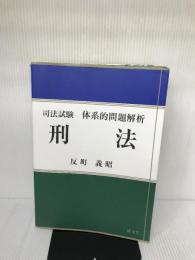 【難あり】司法試験 体系的問題解析 刑法 (司法試験体系的問題解析) 成文堂 反町義昭