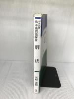 【難あり】司法試験 体系的問題解析 刑法 (司法試験体系的問題解析) 成文堂 反町義昭