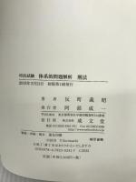 【難あり】司法試験 体系的問題解析 刑法 (司法試験体系的問題解析) 成文堂 反町義昭
