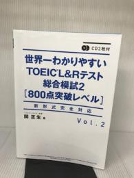 【※CD欠品・難あり】CD2枚付 世界一わかりやすいTOEIC L&Rテスト総合模試2[800点突破レベル] KADOKAWA 関 正生
