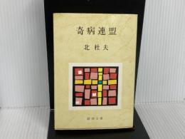※イタミ有。奇病連盟 (新潮文庫 き 4-12) 新潮社 北 杜夫