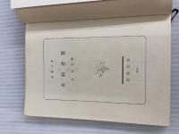 ※イタミ有。奇病連盟 (新潮文庫 き 4-12) 新潮社 北 杜夫