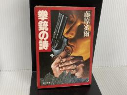 ※イタミ有。拳銃の詩 (角川文庫) 角川書店 藤原審爾