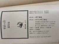 ※イタミ有。拳銃の詩 (角川文庫) 角川書店 藤原審爾